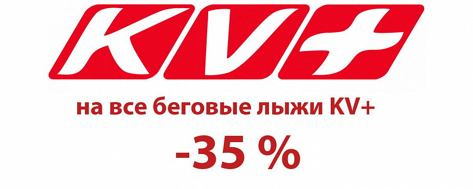 KV+ лыжы -35%