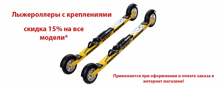 Роллеры и крепления